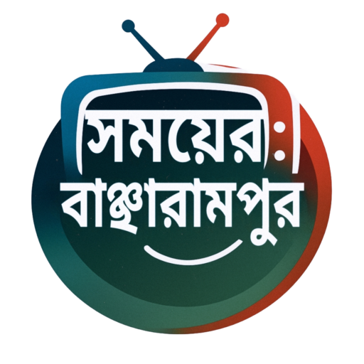 সময়ের বাঞ্ছারামপুর